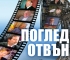 Премиера на "Поглед отвън" в „Хеликон-България”