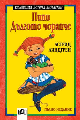 Непознатата „Пипи Дългото чорапче”
