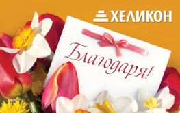 Ваучер Хеликон