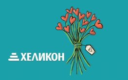 Ваучер Хеликон