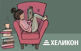 Ваучер Хеликон